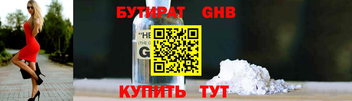 БУТИРАТ GHB Оренбург
